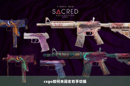 csgo如何关闭左右手切换