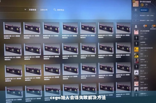 csgo加入会话失败解决方法