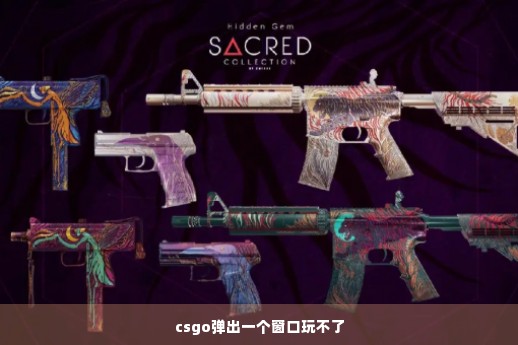 csgo弹出一个窗口玩不了