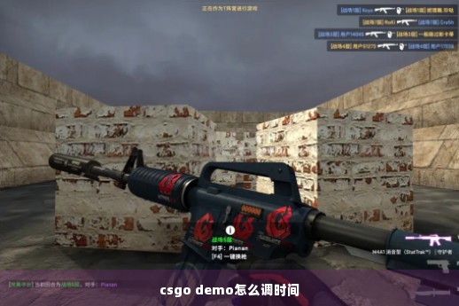 csgo demo怎么调时间