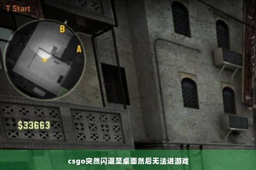 csgo突然闪退至桌面然后无法进游戏