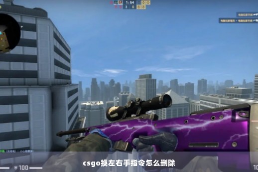 csgo换左右手指令怎么删除