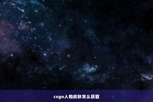 csgo人物皮肤怎么获取