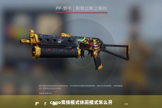 csgo竞技模式休闲模式怎么开