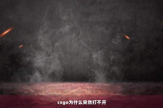 csgo为什么突然打不开