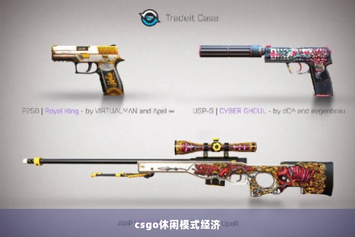 csgo休闲模式经济