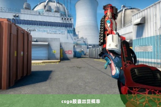 csgo胶囊出货概率