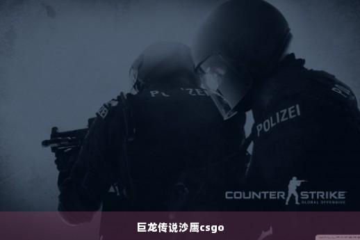 巨龙传说沙鹰csgo