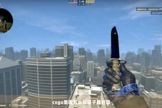 csgo里面怎么买箱子最划算