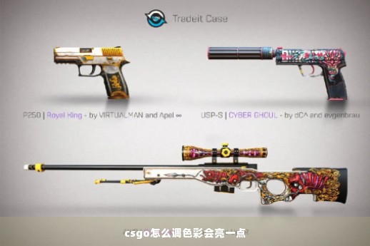 csgo怎么调色彩会亮一点