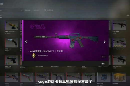 csgo游戏卡顿耳机突然没声音了