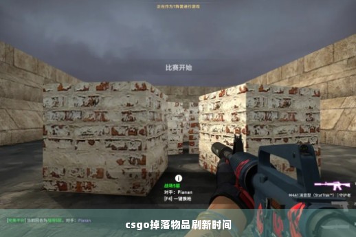 csgo掉落物品刷新时间