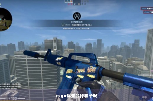 csgo优先会掉箱子吗