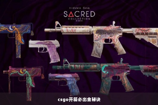 csgo开箱必出金秘诀