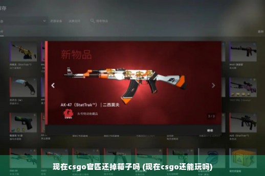 现在csgo官匹还掉箱子吗 (现在csgo还能玩吗)