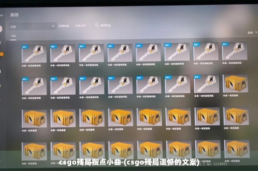 csgo残局搜点小曲 (csgo残局遗憾的文案)