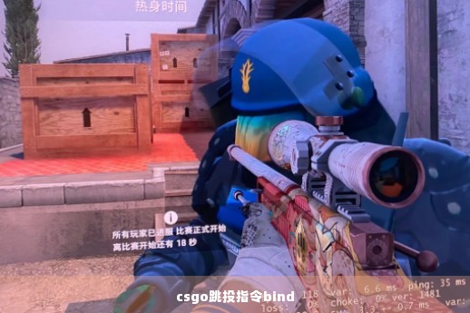 csgo跳投指令bind