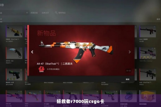 拯救者r7000玩csgo卡