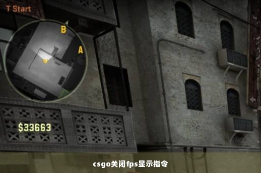 csgo关闭fps显示指令