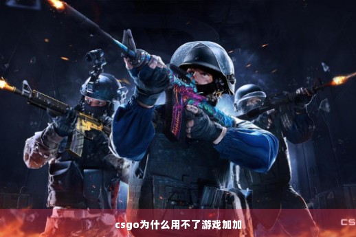 csgo为什么用不了游戏加加