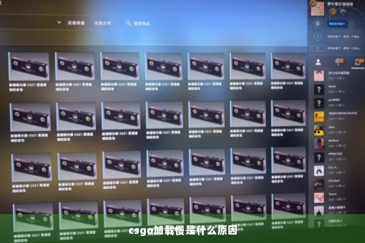 csgo加载慢是什么原因