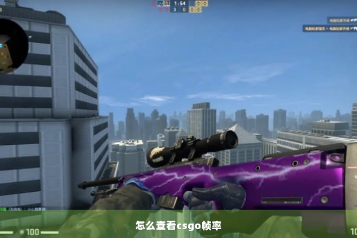 怎么查看csgo帧率