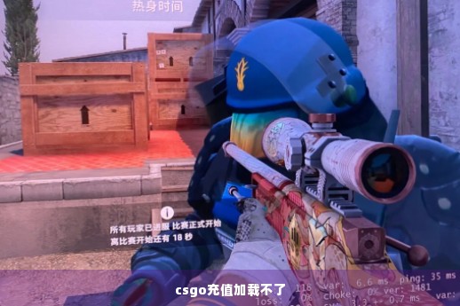 csgo充值加载不了