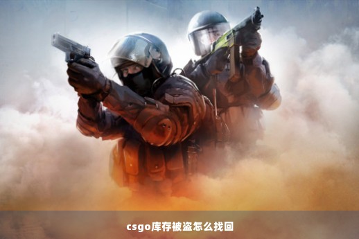 csgo库存被盗怎么找回