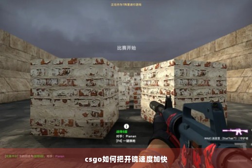 csgo如何把开镜速度加快