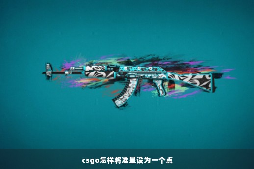 csgo怎样将准星设为一个点