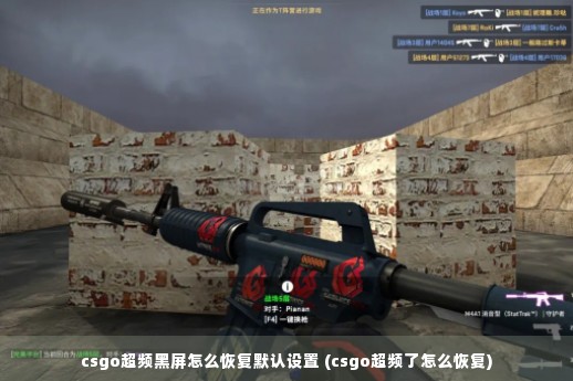 csgo超频黑屏怎么恢复默认设置 (csgo超频了怎么恢复)