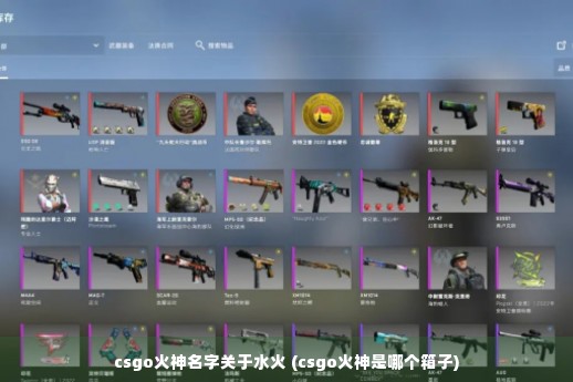 csgo火神名字关于水火 (csgo火神是哪个箱子)