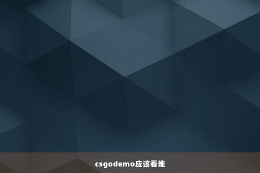 csgodemo应该看谁