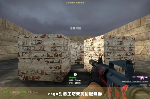 csgo创意工坊未找到服务器