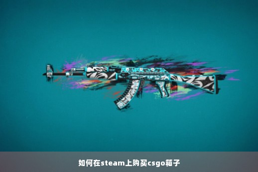 如何在steam上购买csgo箱子