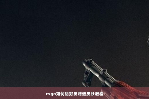 csgo如何给好友赠送皮肤教程