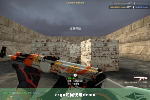 csgo如何快进demo