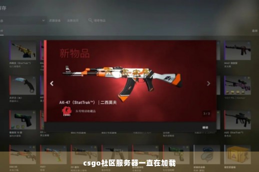 csgo社区服务器一直在加载