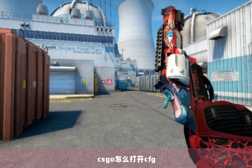 csgo怎么打开cfg