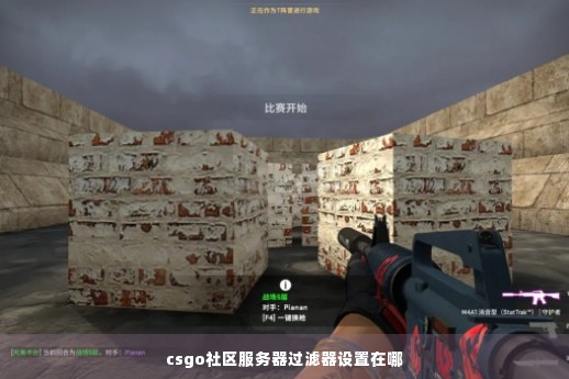 csgo社区服务器过滤器设置在哪