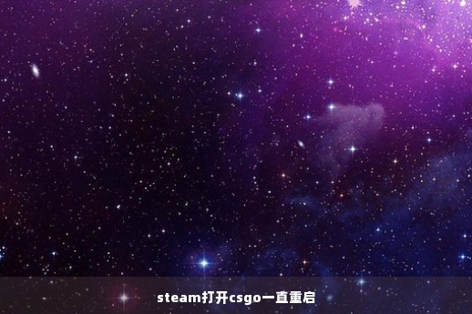 steam打开csgo一直重启