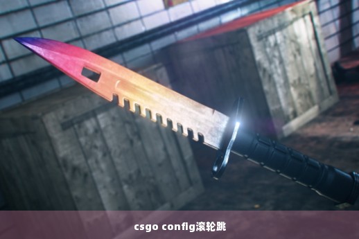 csgo config滚轮跳