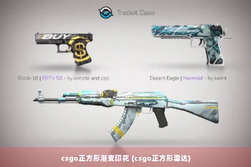 csgo正方形渐变印花 (csgo正方形雷达)