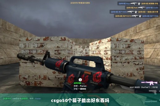 csgo50个箱子能出好东西吗