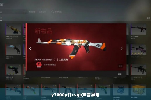 y7000p打csgo声音异常