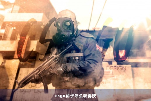 csgo箱子怎么获得快