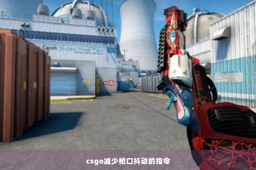 csgo减少枪口抖动的指令