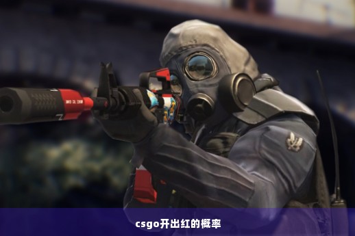 csgo开出红的概率