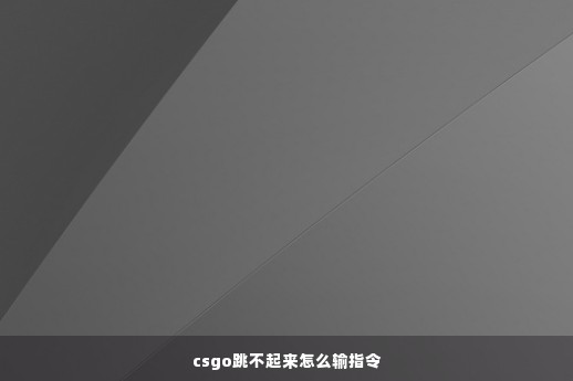 csgo跳不起来怎么输指令