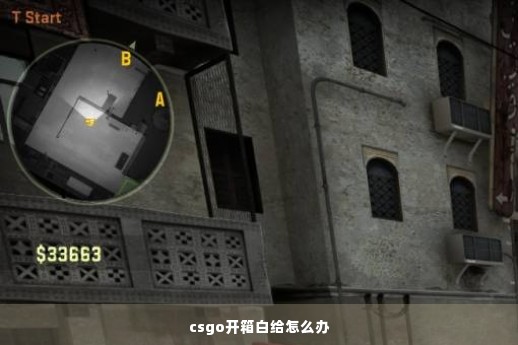 csgo开箱白给怎么办